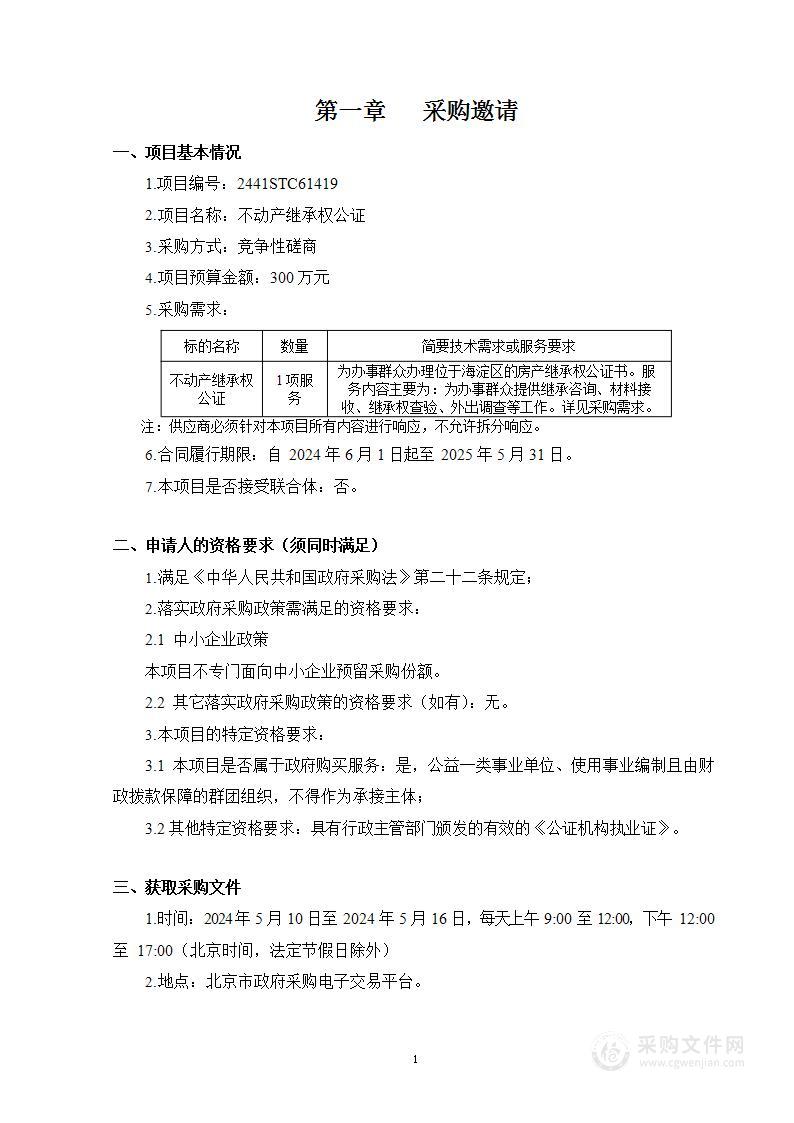 海淀区财政项目之七不动产继承权公证