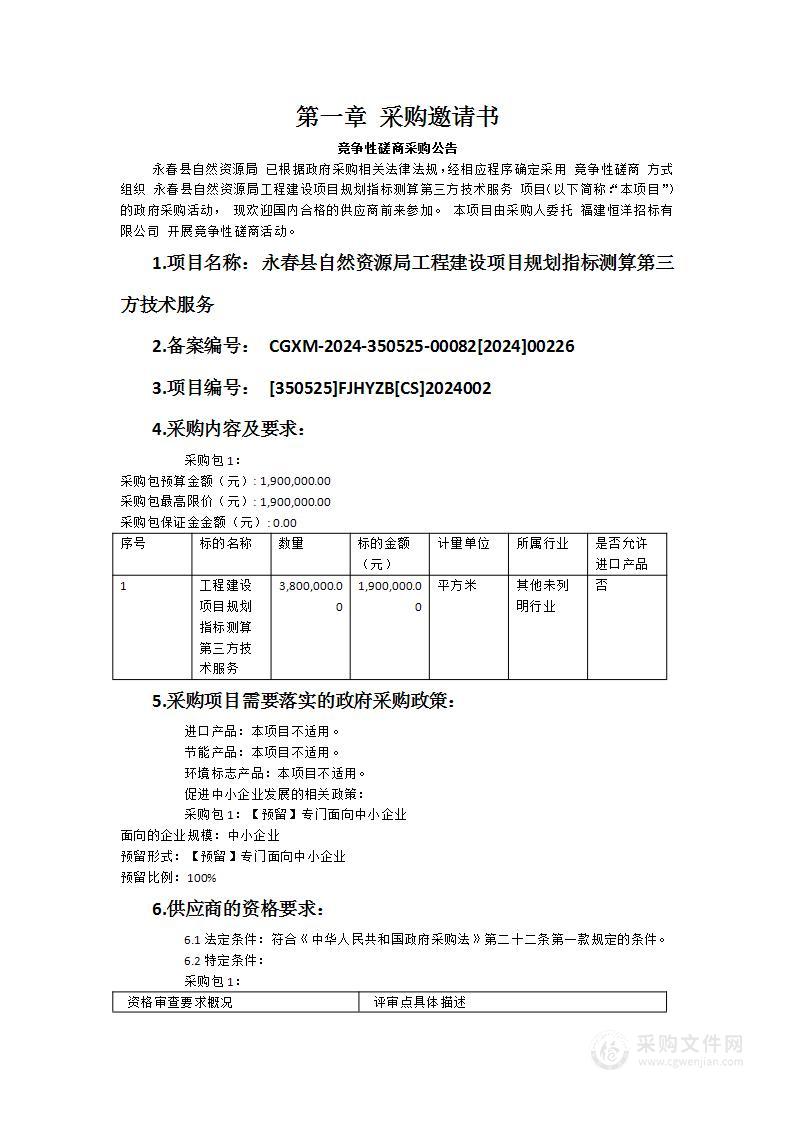 永春县自然资源局工程建设项目规划指标测算第三方技术服务