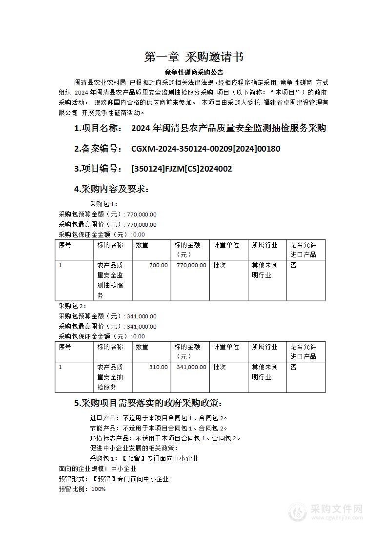 2024年闽清县农产品质量安全监测抽检服务采购