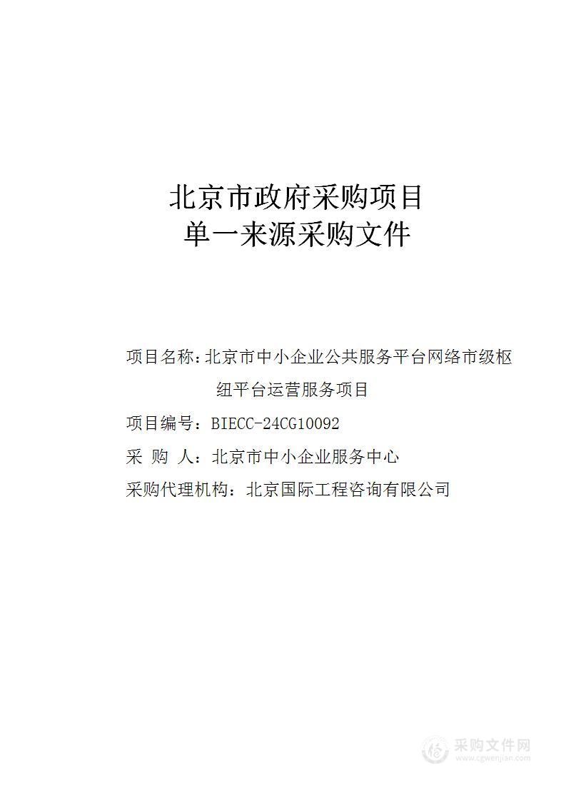 北京市中小企业公共服务平台网络市级枢纽平台运营服务平台运营服务采购项目