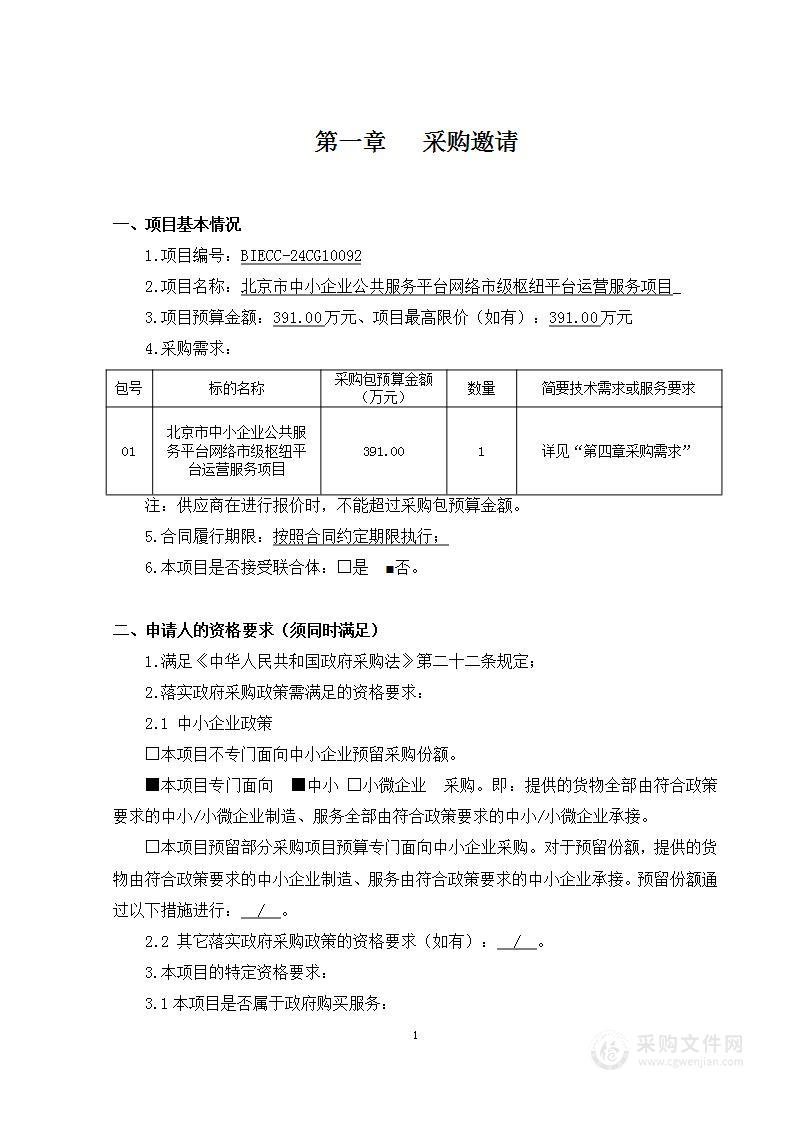 北京市中小企业公共服务平台网络市级枢纽平台运营服务平台运营服务采购项目