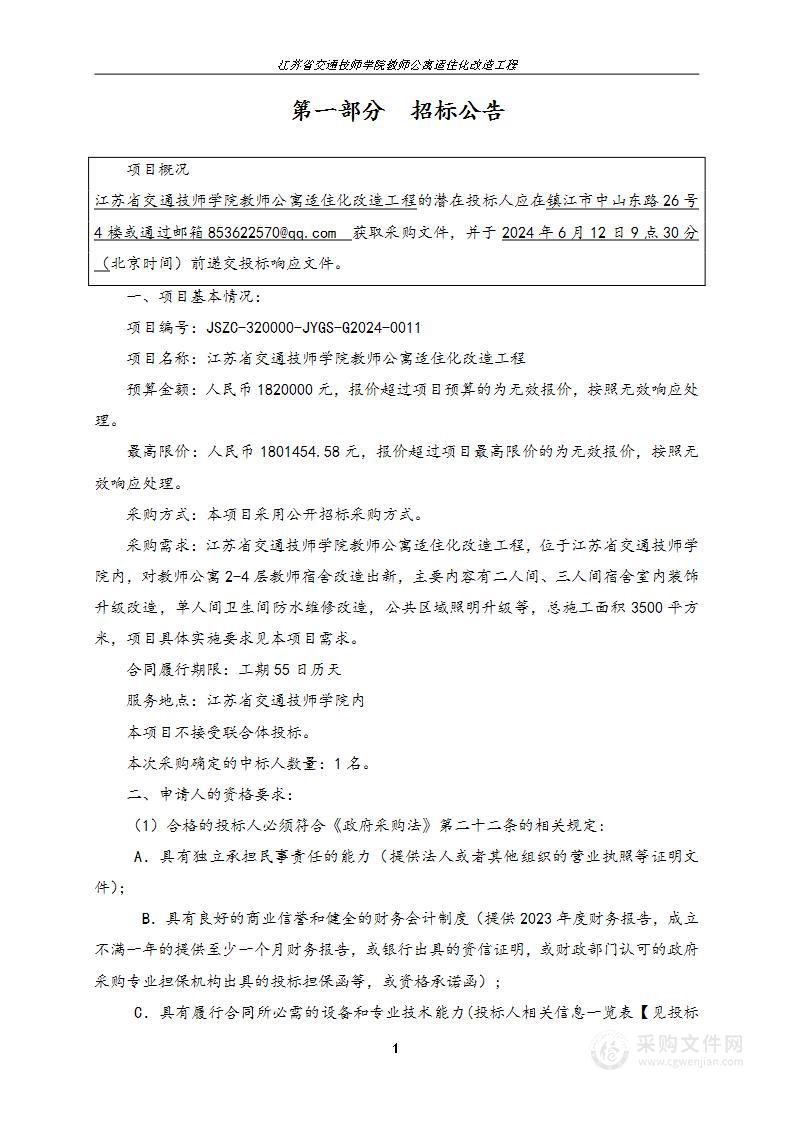 江苏省交通技师学院教师公寓适住化改造工程