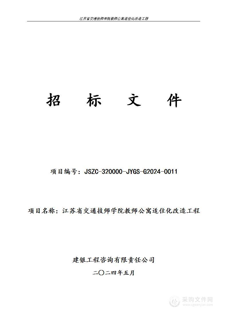 江苏省交通技师学院教师公寓适住化改造工程