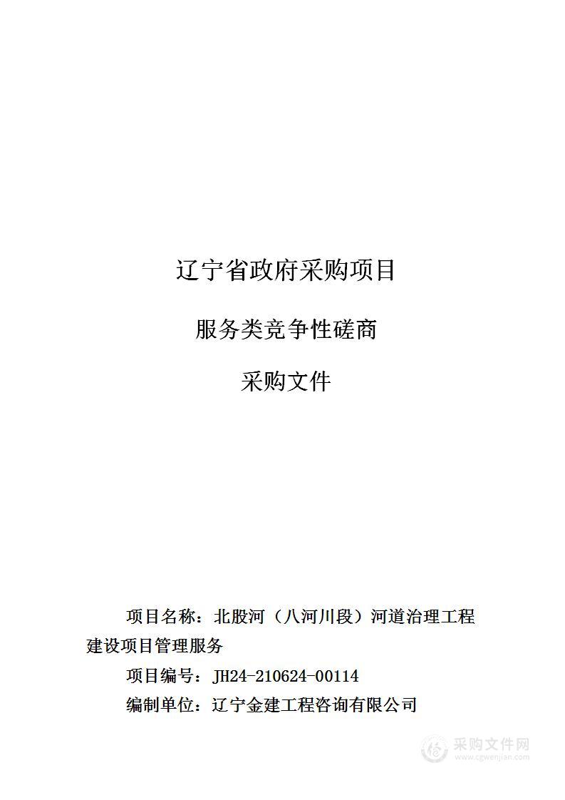 北股河（八河川段）河道治理工程建设项目管理服务