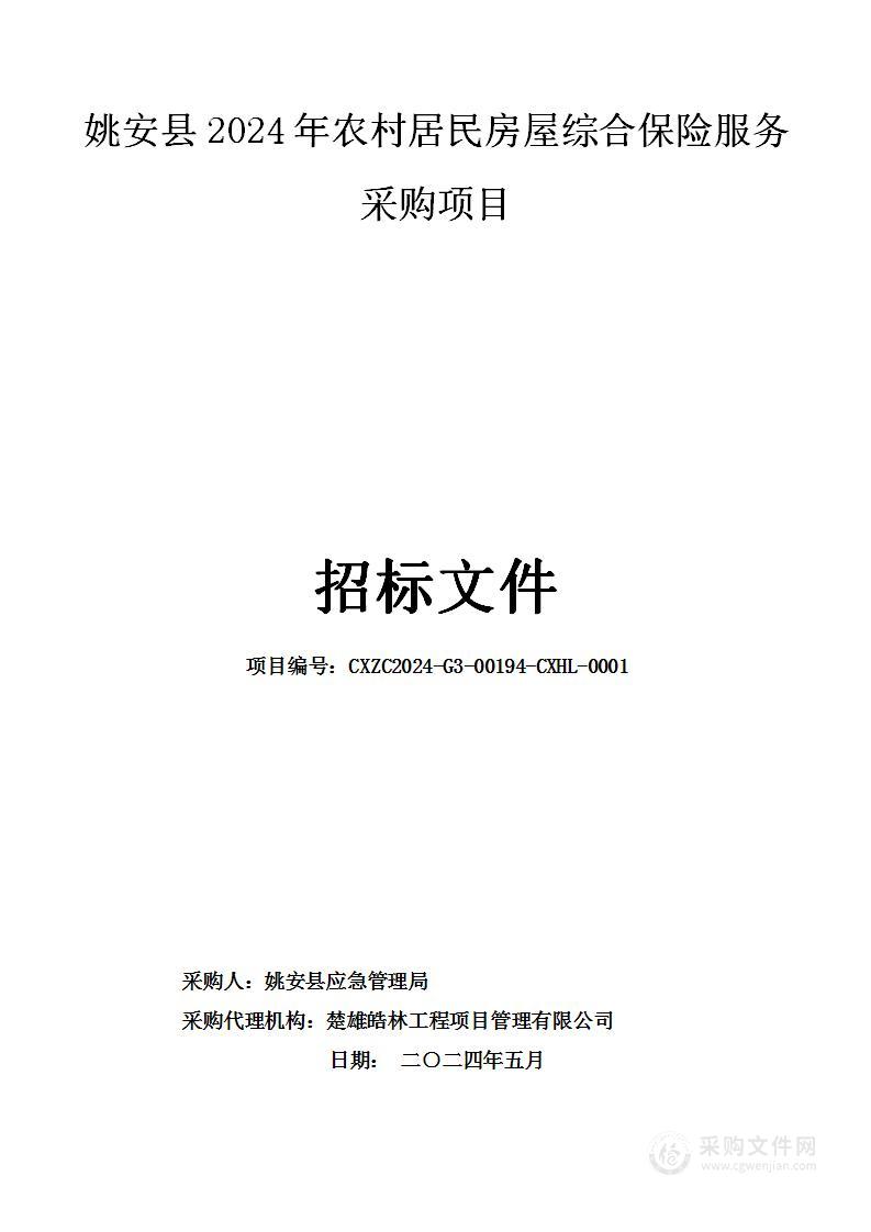 姚安县2024年农村居民房屋综合保险服务采购项目