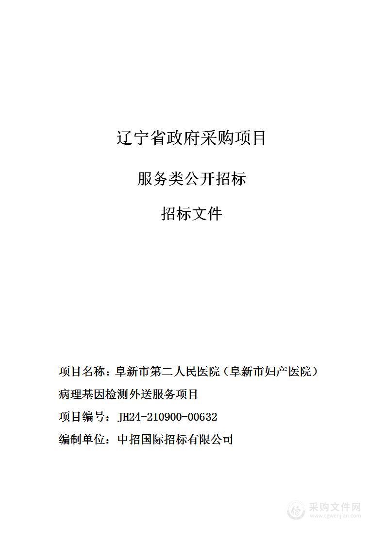 阜新市第二人民医院（阜新市妇产医院）病理基因检测外送服务项目