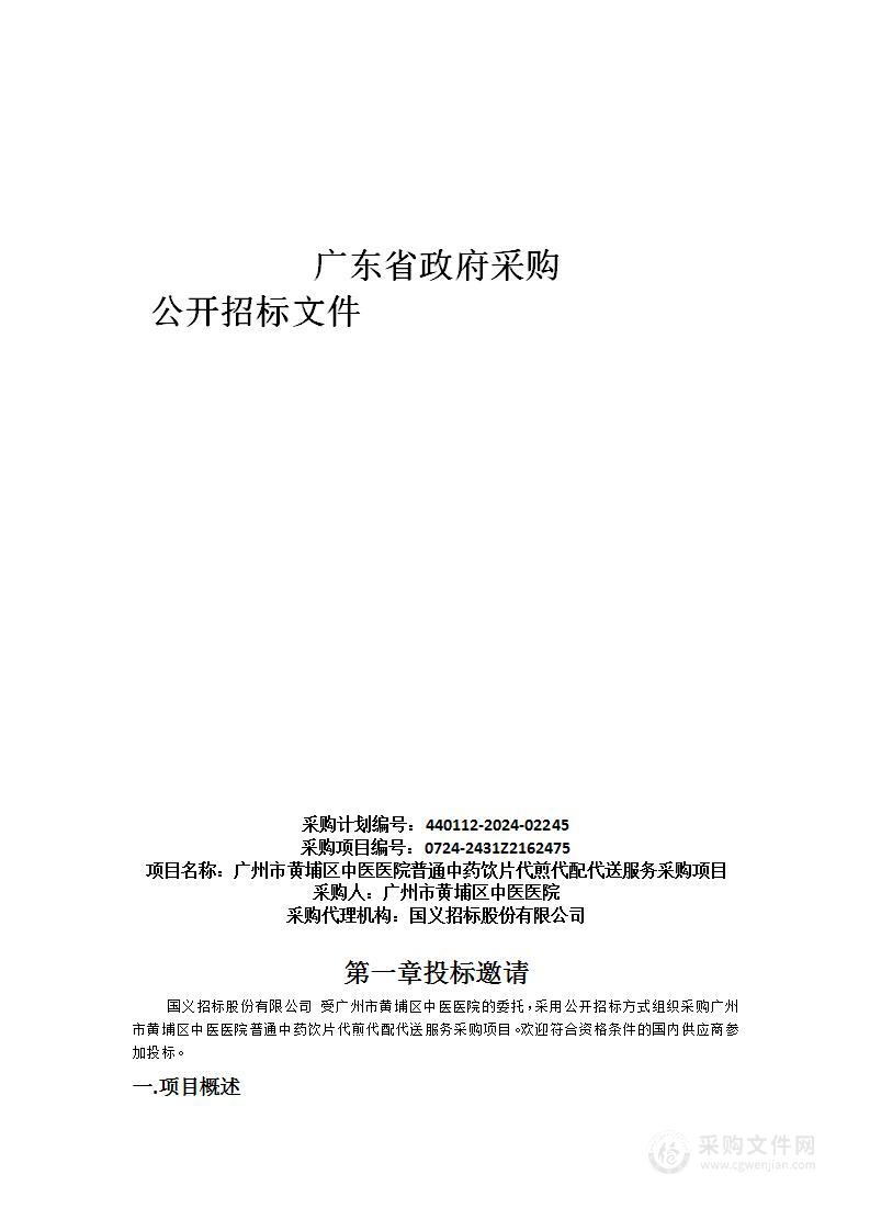 广州市黄埔区中医医院普通中药饮片代煎代配代送服务采购项目