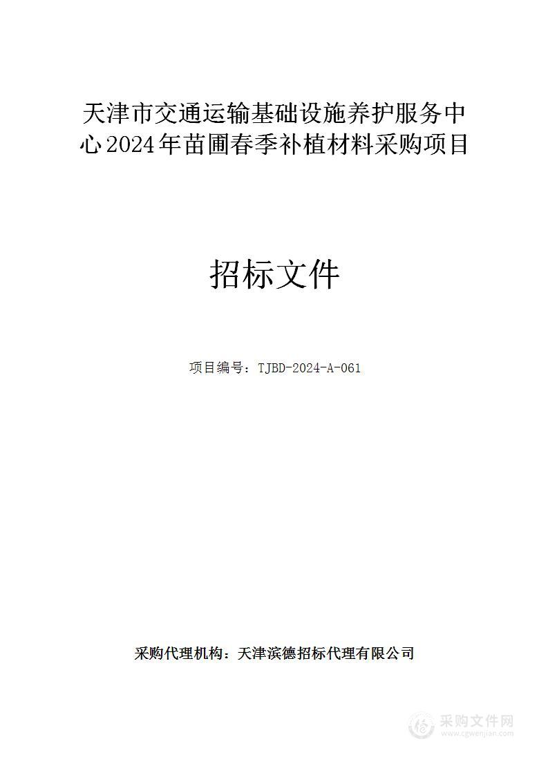 天津市交通运输基础设施养护服务中心2024年苗圃春季补植材料采购项目