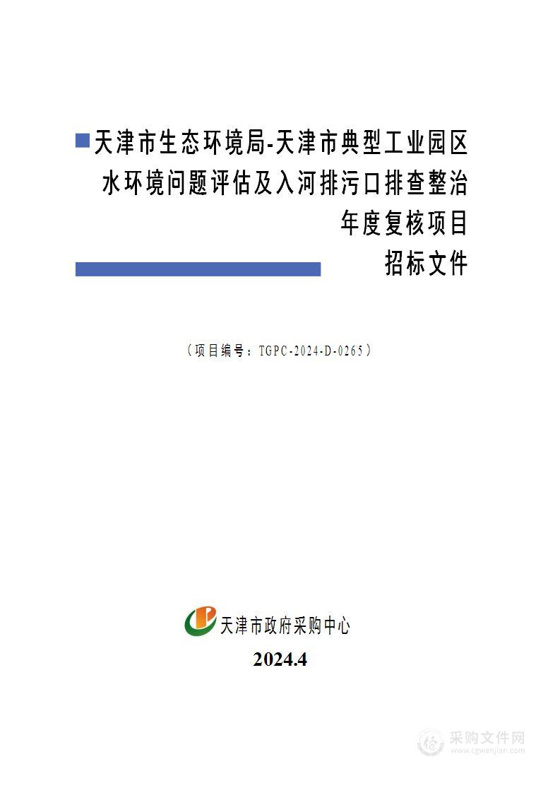 天津市生态环境局-天津市典型工业园区水环境问题评估及入河排污口排查整治年度复核项目