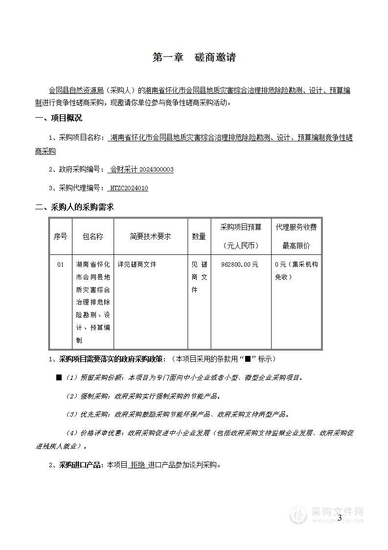 湖南省怀化市会同县地质灾害综合治理排危除险勘测、设计、预算编制竞争性磋商采购