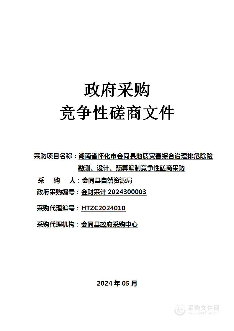 湖南省怀化市会同县地质灾害综合治理排危除险勘测、设计、预算编制竞争性磋商采购