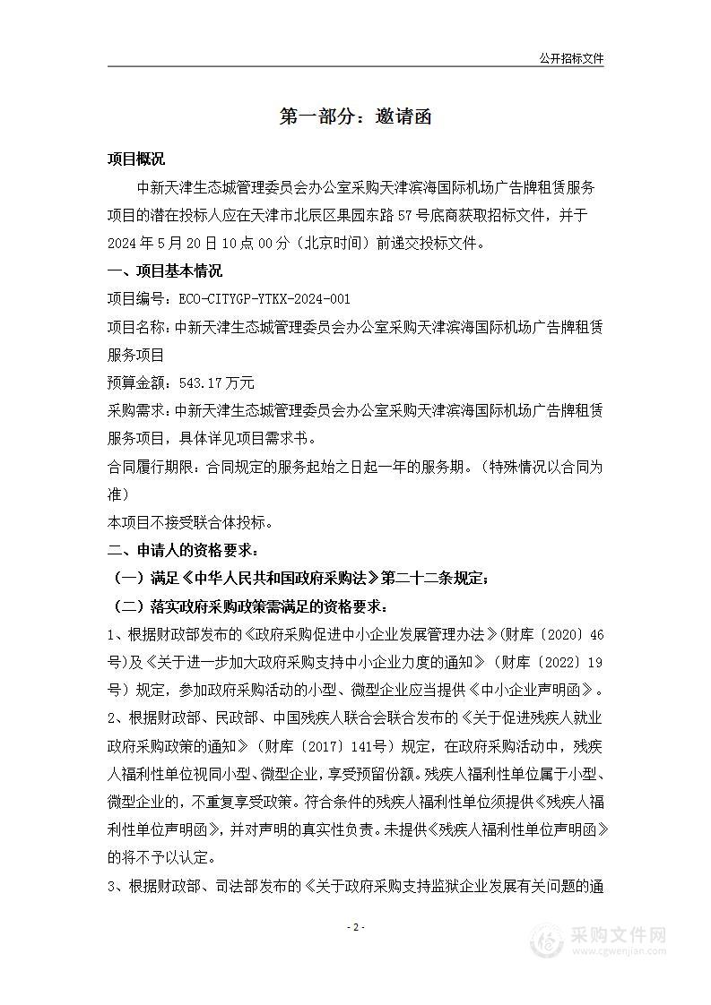 中新天津生态城管理委员会办公室采购天津滨海国际机场广告牌租赁服务项目