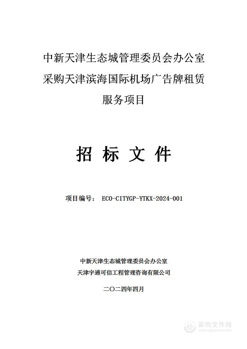 中新天津生态城管理委员会办公室采购天津滨海国际机场广告牌租赁服务项目