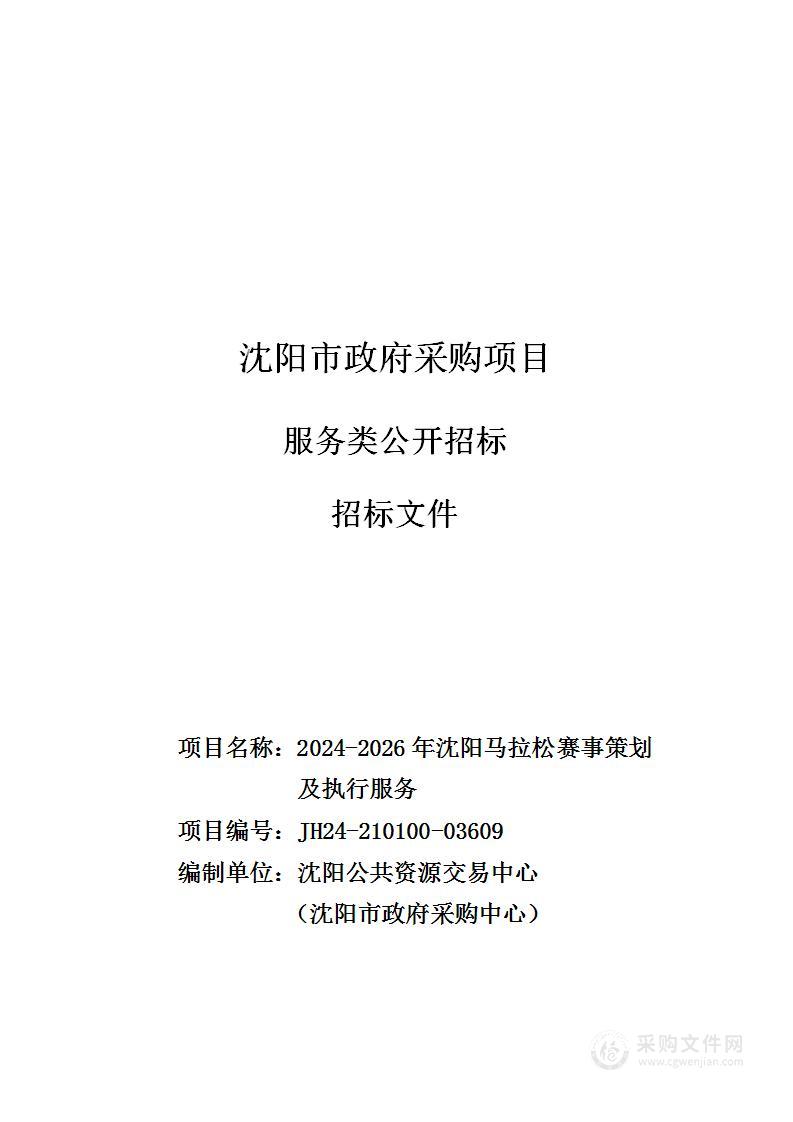 2024-2026年沈阳马拉松赛事策划及执行服务