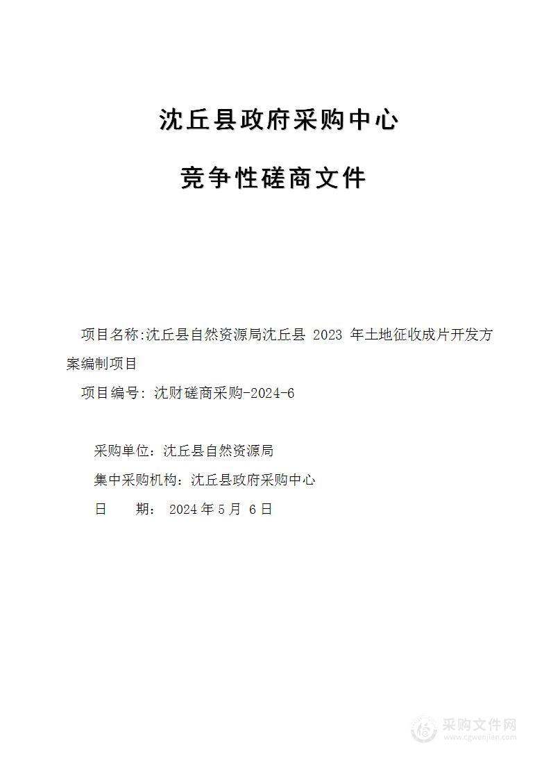 沈丘县自然资源局沈丘县2023年土地征收成片开发方案编制项目