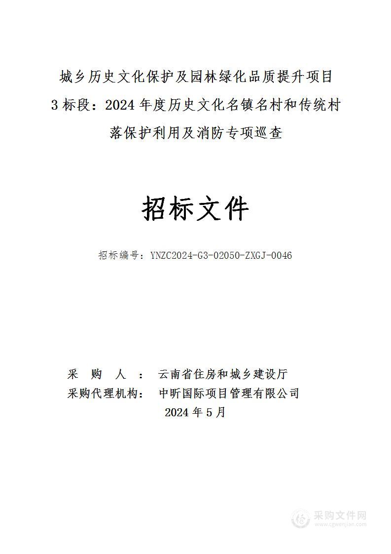 城乡历史文化保护及园林绿化品质提升项目（3标段：2024年度历史文化名镇名村和传统村落保护利用及消防专项巡查）