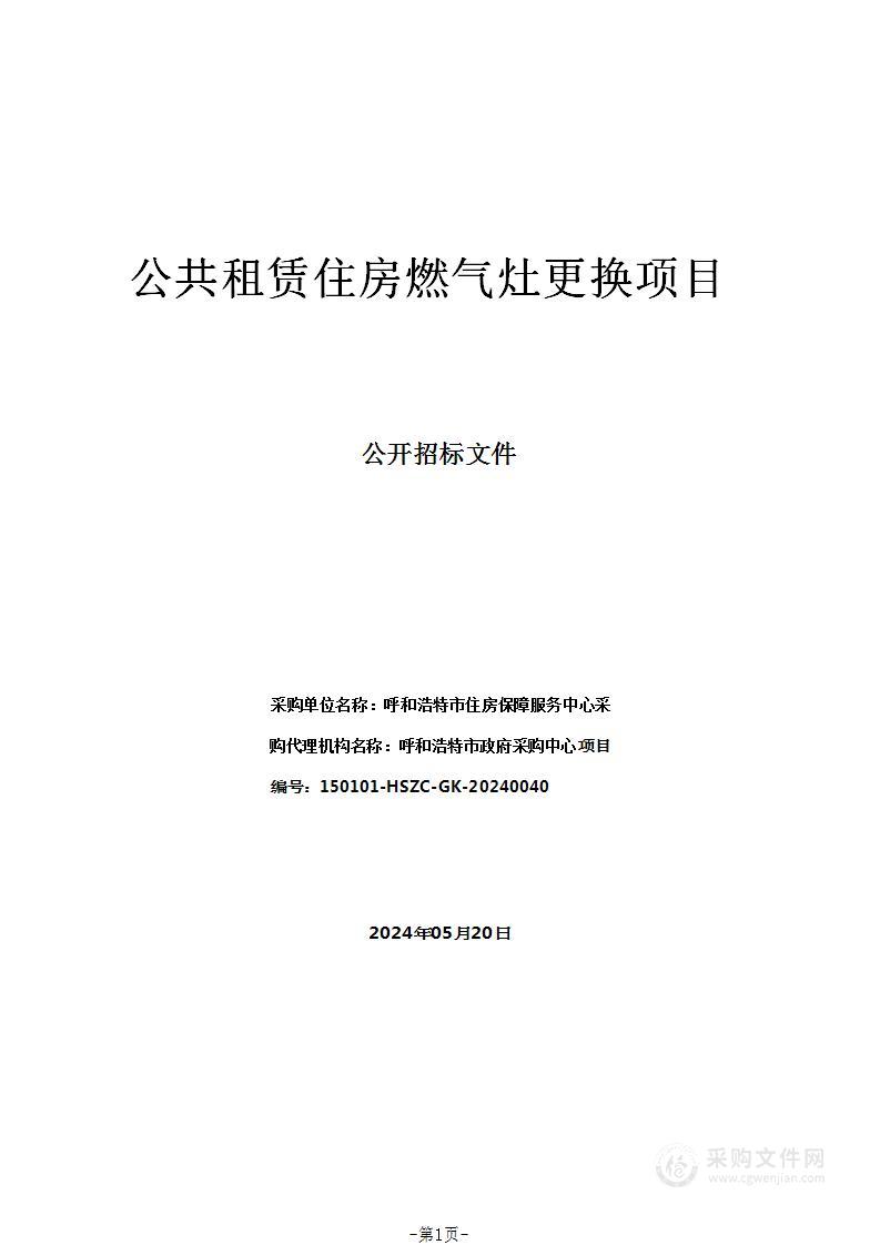 公共租赁住房燃气灶更换项目