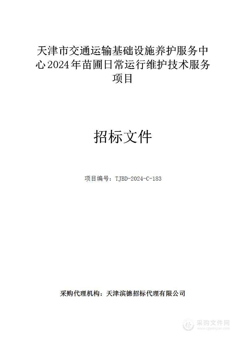 天津市交通运输基础设施养护服务中心2024年苗圃日常运行维护技术服务项目