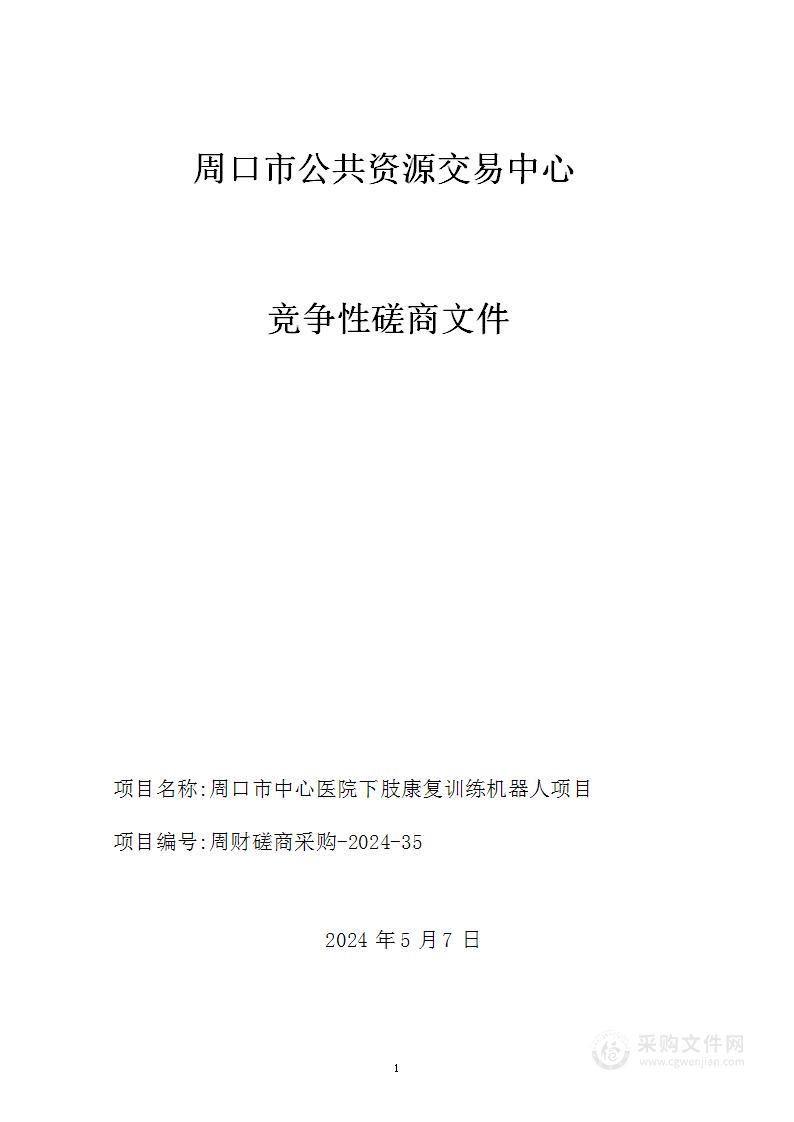 周口市中心医院下肢康复训练机器人项目