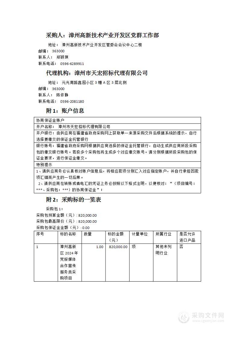 漳州高新区2024年党报媒体合作宣传服务类采购项目