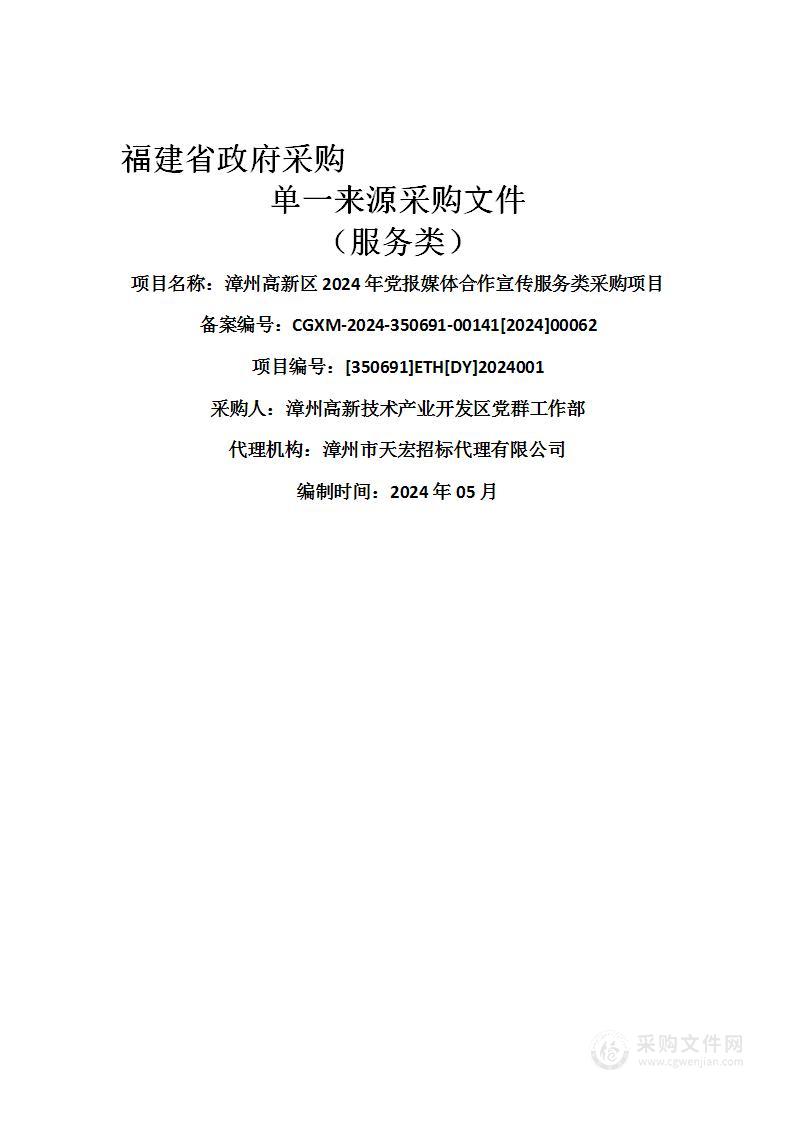 漳州高新区2024年党报媒体合作宣传服务类采购项目