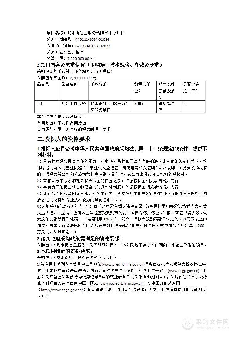 均禾街社工服务站购买服务项目