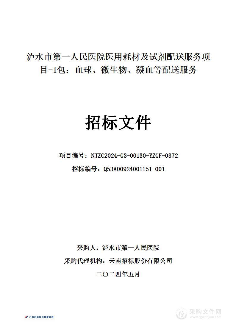 泸水市第一人民医院医用耗材及试剂配送服务项目-1包：血球、微生物、凝血等配送服务