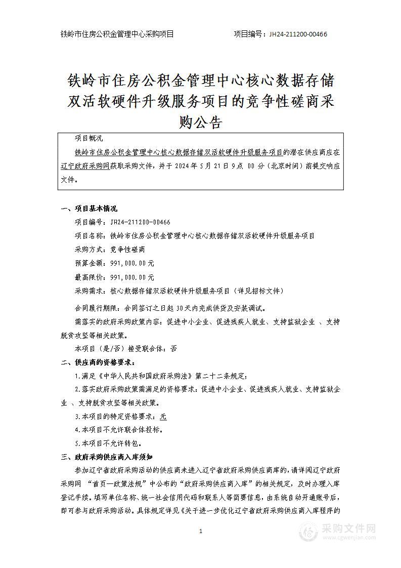 铁岭市住房公积金管理中心核心数据储存双活软硬件升级服务项目