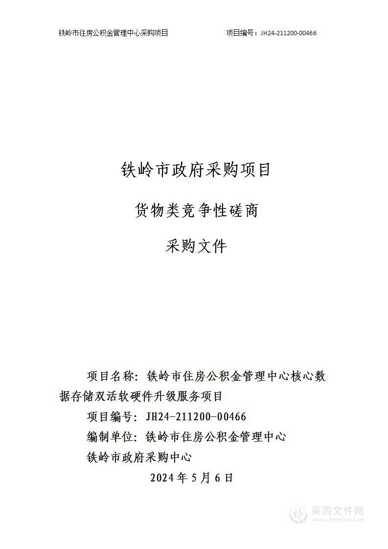 铁岭市住房公积金管理中心核心数据储存双活软硬件升级服务项目