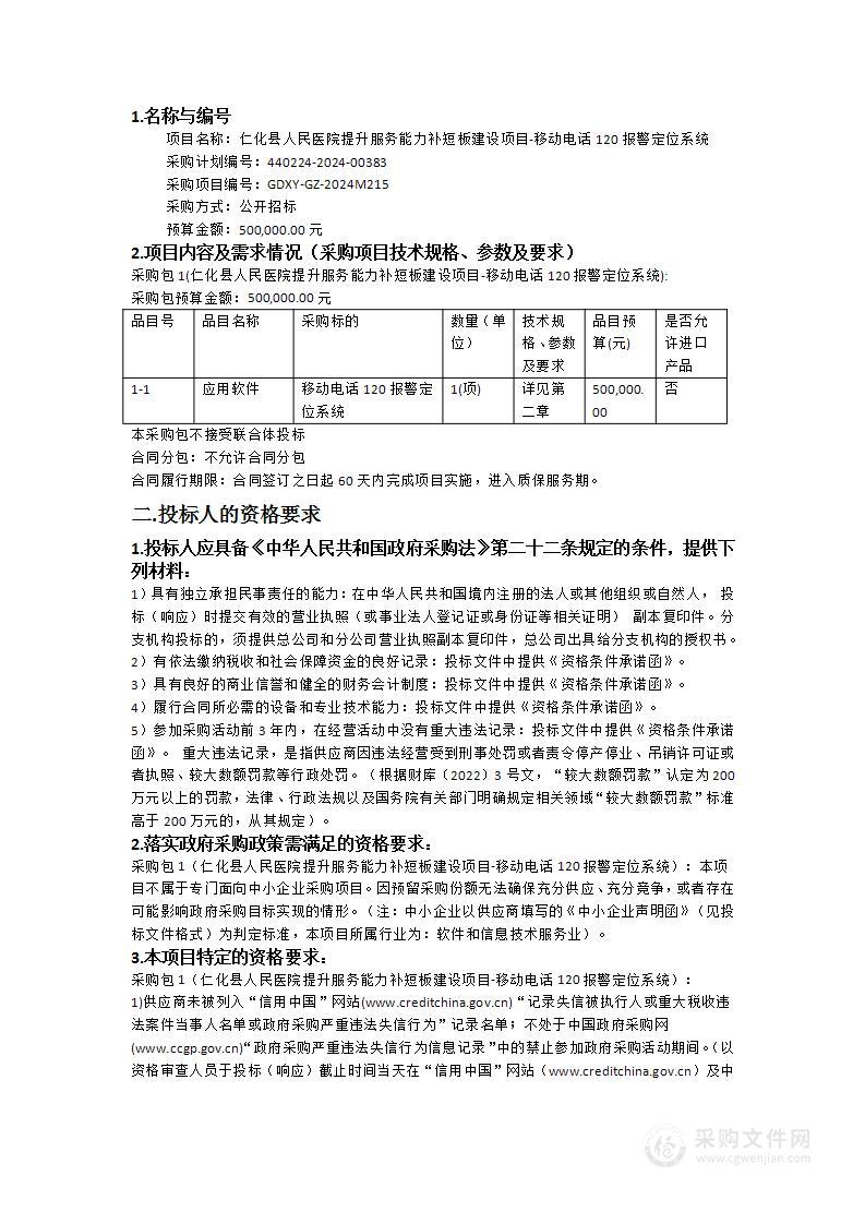 仁化县人民医院提升服务能力补短板建设项目-移动电话120报警定位系统