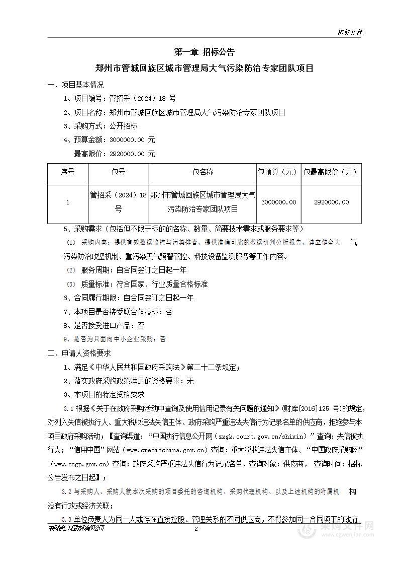 郑州市管城回族区城市管理局大气污染防治专家团队项目