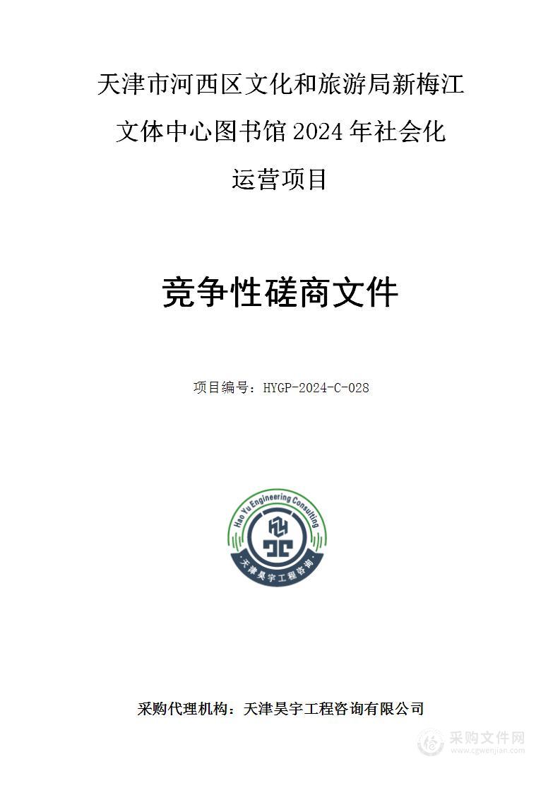 天津市河西区文化和旅游局新梅江文体中心图书馆2024年社会化运营项目