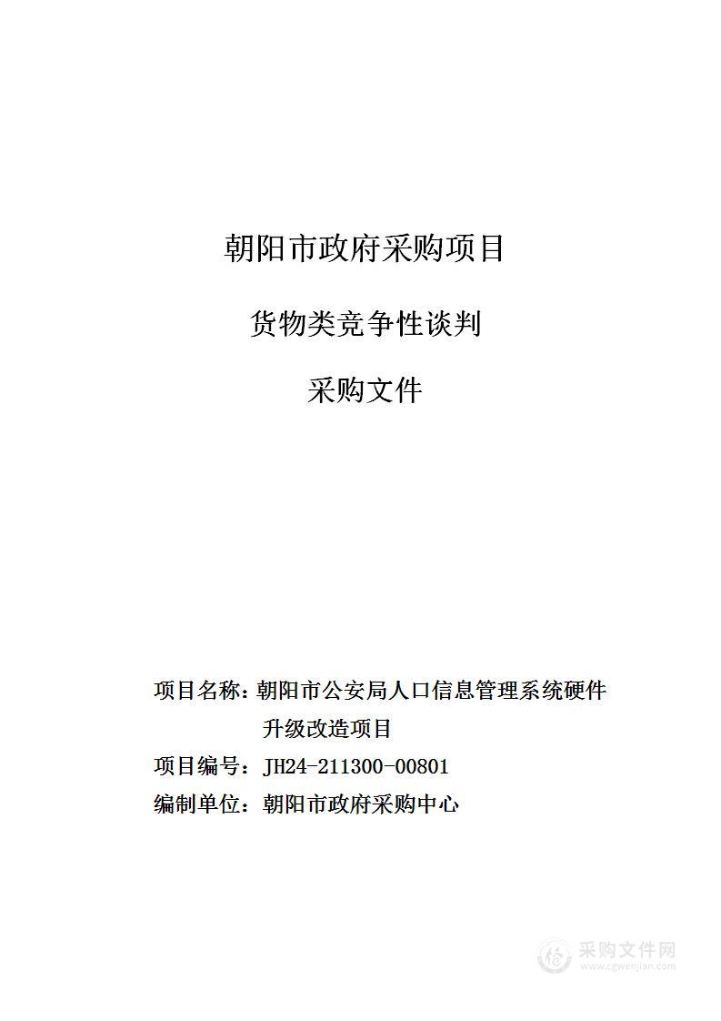 朝阳市公安局人口信息管理系统硬件升级改造项目