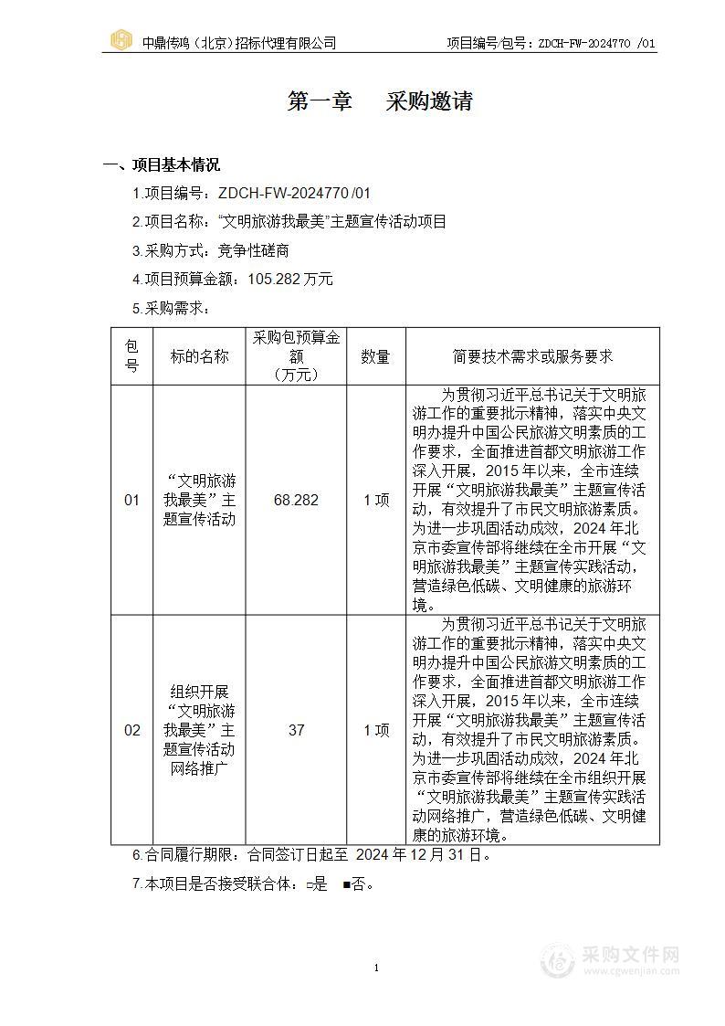 “文明旅游我最美”主题宣传活动项目（第一包）