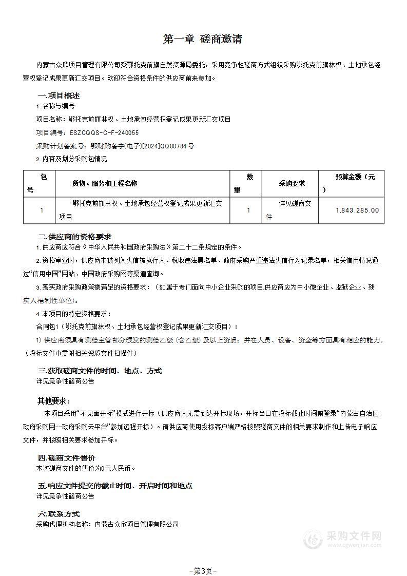 鄂托克前旗林权、土地承包经营权登记成果更新汇交项目