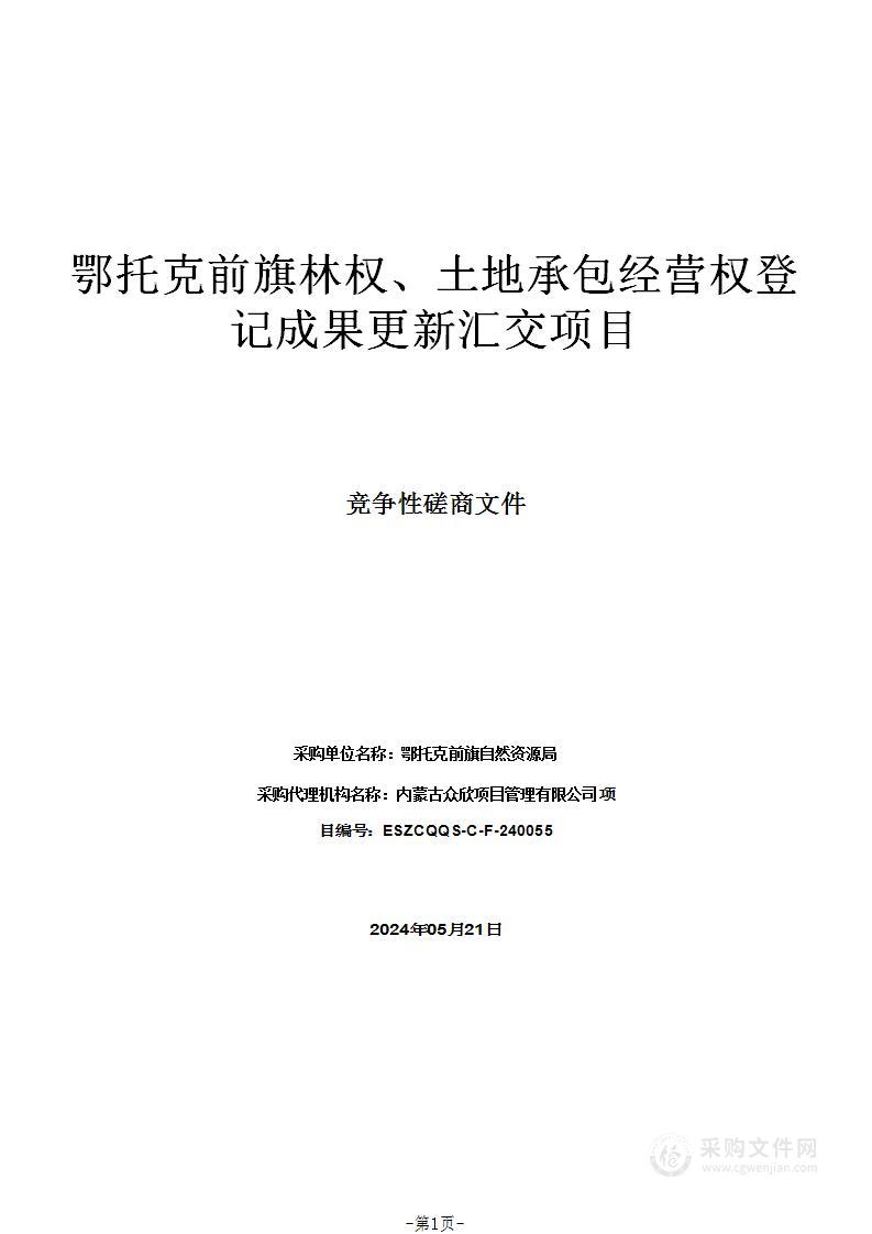 鄂托克前旗林权、土地承包经营权登记成果更新汇交项目