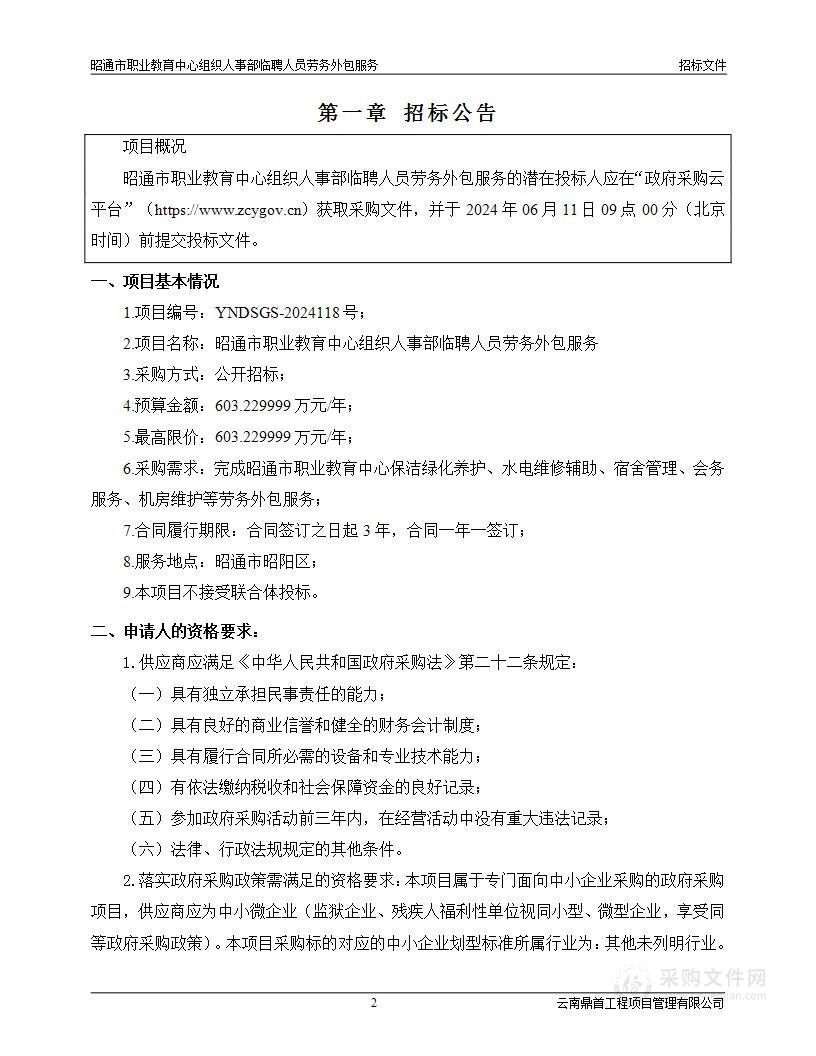 昭通市职业教育中心组织人事部临聘人员劳务外包服务