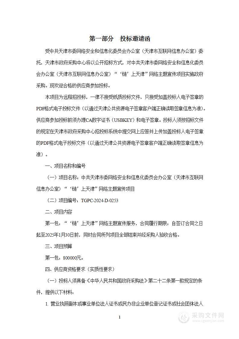 中共天津市委网络安全和信息化委员会办公室（天津市互联网信息办公室）“‘链’上天津”网络主题宣传项目