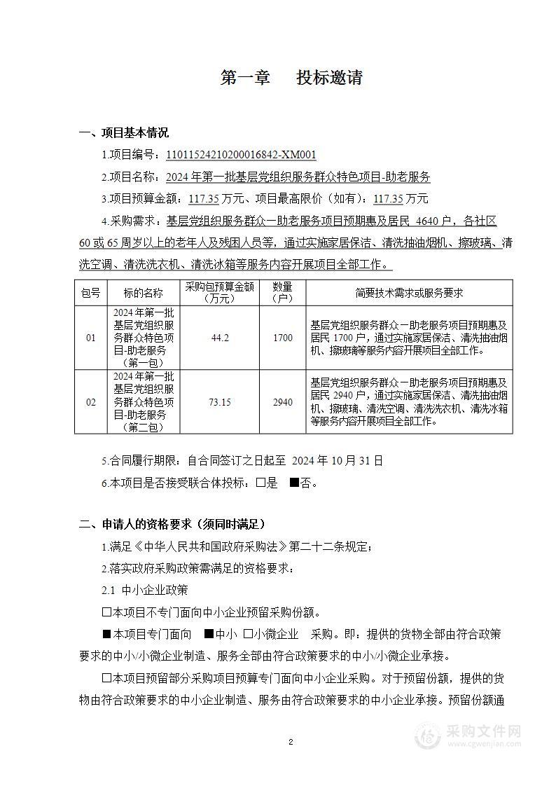 2024年第一批基层党组织服务群众特色项目-助老服务