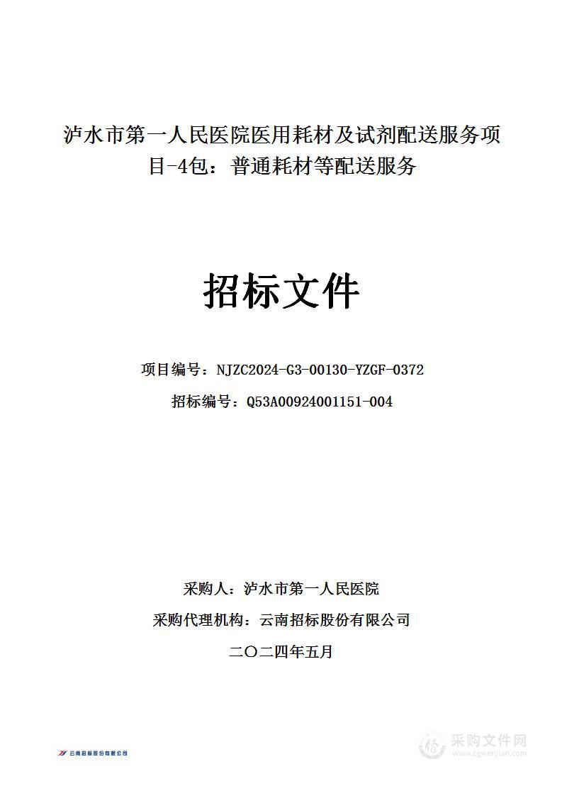 泸水市第一人民医院医用耗材及试剂配送服务项目-4包：普通耗材等配送服务