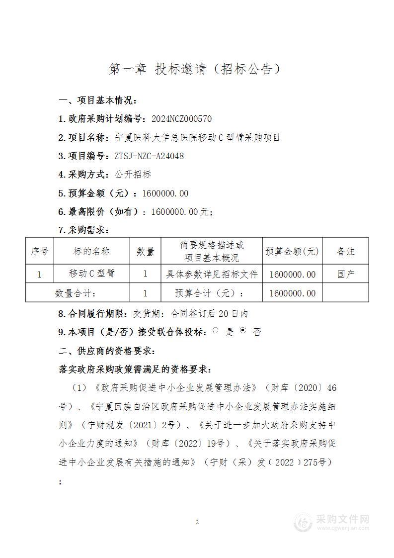 宁夏医科大学总医院移动C型臂采购项目