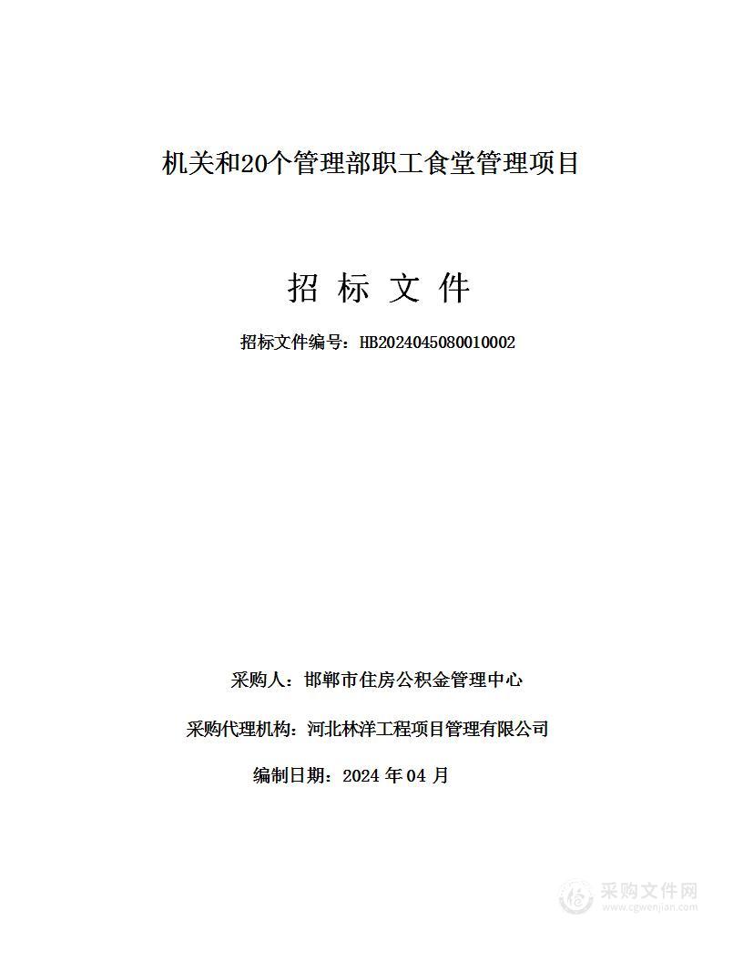 机关和20个管理部职工食堂管理项目