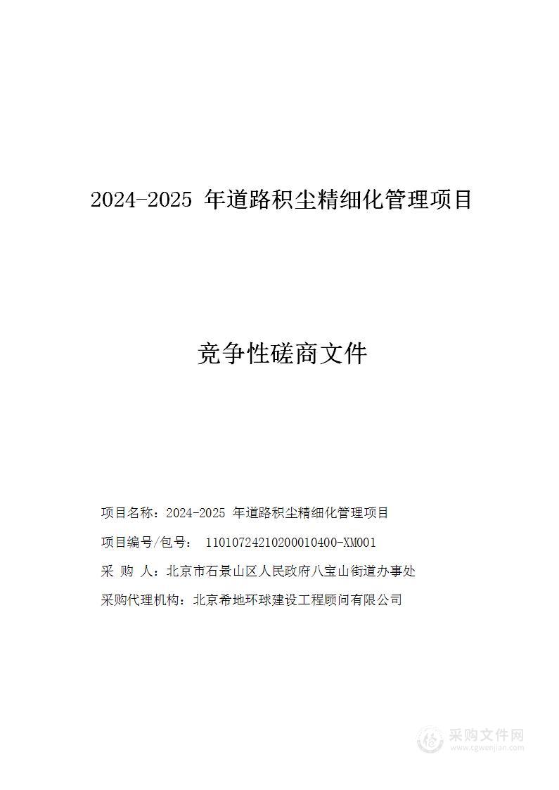 2024-2025年道路积尘精细化管理项目