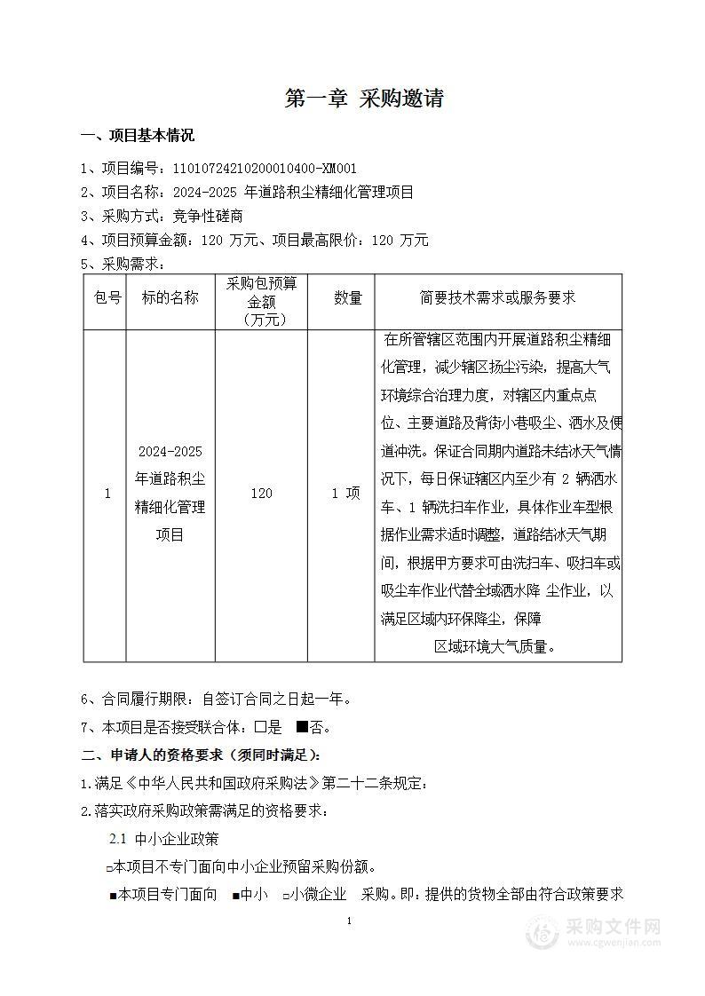 2024-2025年道路积尘精细化管理项目