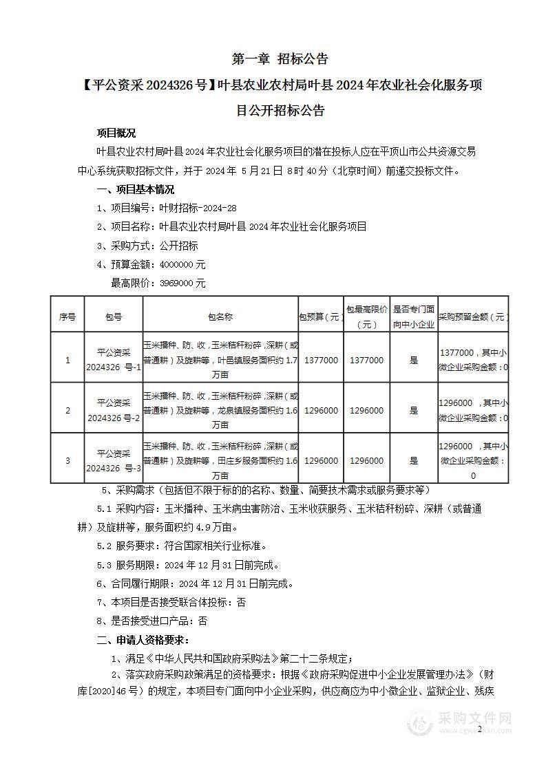 叶县农业农村局叶县2024年农业社会化服务项目（第一标段）