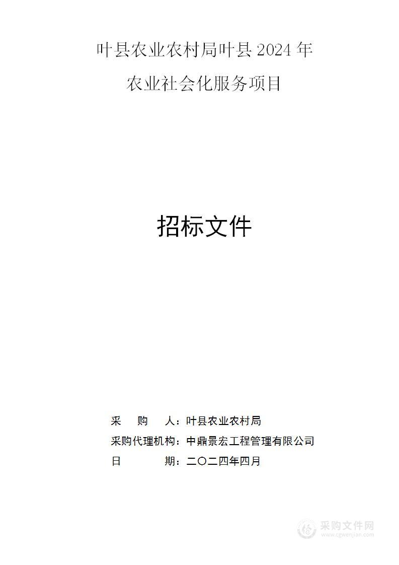 叶县农业农村局叶县2024年农业社会化服务项目（第一标段）