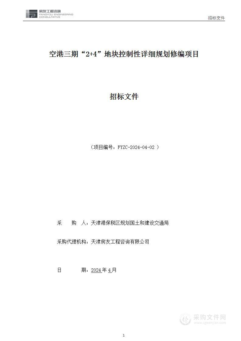 空港三期“2+4”地块控制性详细规划修编项目