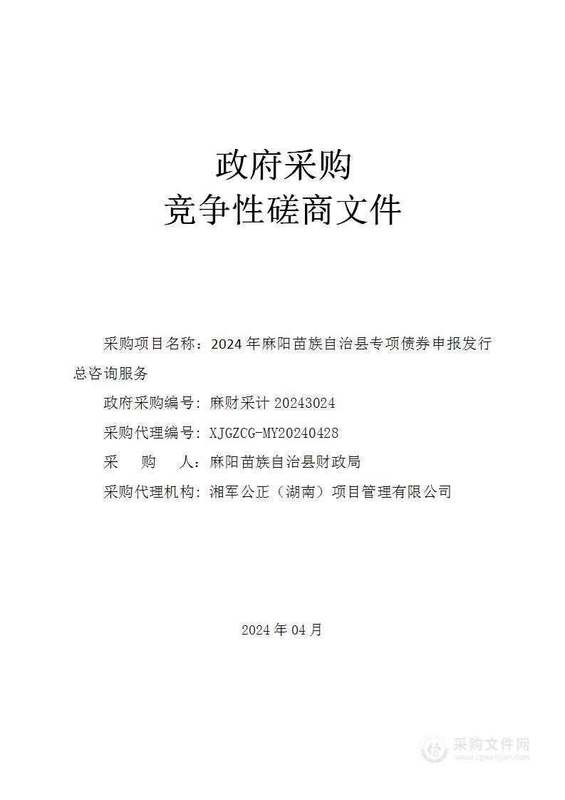 2024年麻阳苗族自治县专项债券申报发行总咨询服务