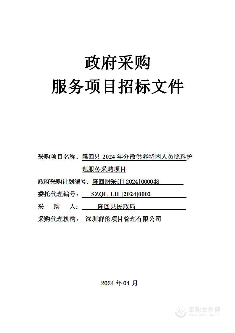 隆回县2024年分散供养特困人员照料护理服务采购项目