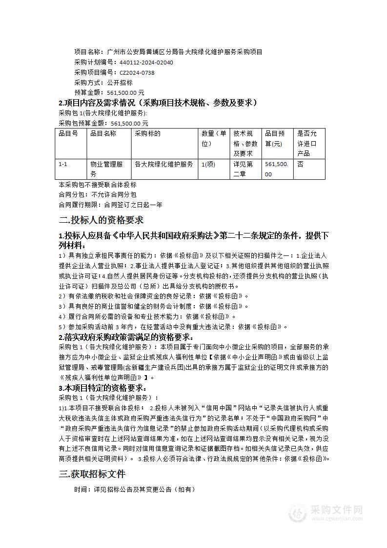 广州市公安局黄埔区分局各大院绿化维护服务采购项目